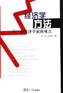 經濟學方法:十一位經濟學家的觀點 經濟學方法:十一位經濟學家的觀點