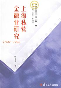 上海私營金融業研究 上海私營金融業研究