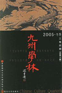 九州學林:2005冬季 九州學林:2005冬季
