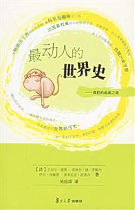 最動人的世界史:我們的起源之謎 最動人的世界史:我們的起源之謎