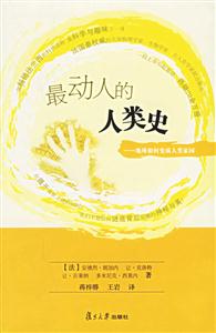 最動人的人類史:地球如何變成人類園 最動人的人類史:地球如何變成人類園
