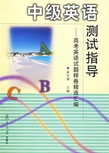 中級英語測試指導:高考英語試題樣卷精選匯編 中級英語測試指導:高考英語試題樣卷精選匯編