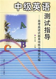 中級英語測試指導:高考英語試題單項練習精選匯編 中級英語測試指導:高考英語試題單項練習精選匯編
