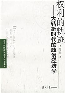 權利的軌跡大轉折時代的政治經濟學 權利的軌跡大轉折時代的政治經濟學