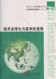 經濟全球化與亞洲的選擇《亞洲研究集刊》第二輯 經濟全球化與亞洲的選擇《亞洲研究集刊》第二輯