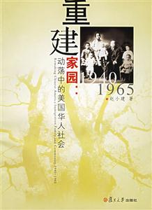 重建家園:動蕩中的美國華人社會 重建家園:動蕩中的美國華人社會
