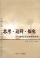 思考追問探究培養(yǎng)反思型教師的探索 思考追問探究培養(yǎng)反思型教師的探索
