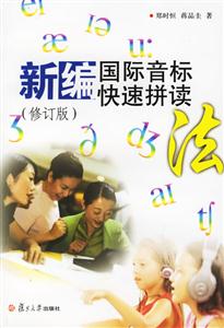 新編國際音標(biāo)快速拼讀 新編國際音標(biāo)快速拼讀