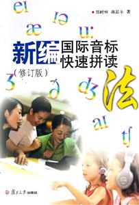 新編國(guó)際音標(biāo)快速拼讀法 新編國(guó)際音標(biāo)快速拼讀法