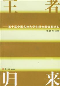 王者歸來:第十屆中國明校大學生辯論邀請賽紀實 王者歸來:第十屆中國明校大學生辯論邀請賽紀實