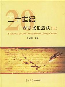 二十世紀西方文論選讀 二十世紀西方文論選讀