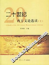 二十世紀西方文論選讀 二十世紀西方文論選讀