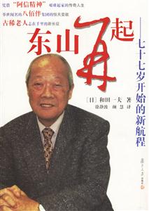 東山再起:七十七歲開始的新航程 東山再起:七十七歲開始的新航程