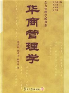 華商管理學 華商管理學