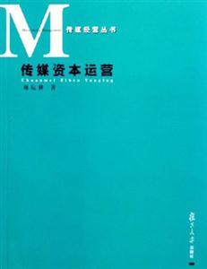 傳媒資本運營 傳媒資本運營