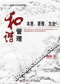 和諧管理:本質、原理、方法 和諧管理:本質、原理、方法