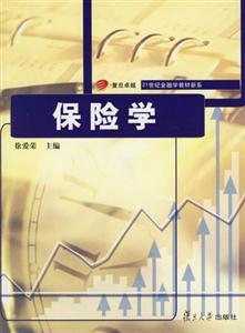 保險學(xué):21世紀(jì)金融教材 保險學(xué):21世紀(jì)金融教材