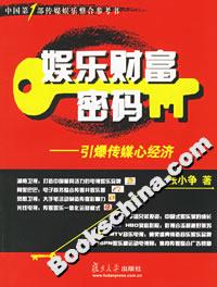 娛樂財(cái)富密碼:引爆傳媒心經(jīng)濟(jì) 娛樂財(cái)富密碼:引爆傳媒心經(jīng)濟(jì)