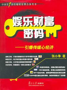 娛樂財富密碼引爆傳媒心經濟 娛樂財富密碼引爆傳媒心經濟