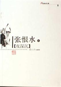 夜深沉:經典文庫 夜深沉:經典文庫
