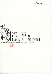 綠衣人、伍子胥:經(jīng)典文庫 綠衣人、伍子胥:經(jīng)典文庫