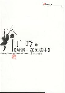 母親在醫院中 母親在醫院中