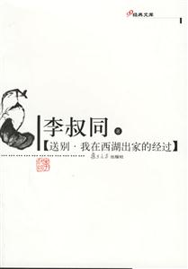 送別、我在西湖出家的經過:經典文庫 送別、我在西湖出家的經過:經典文庫