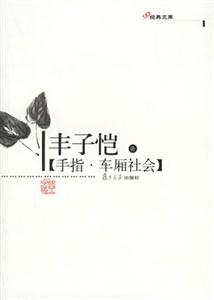 手指車廂社會 手指車廂社會