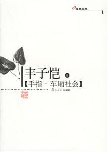 手指、車廂社會：經典文庫