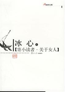 寄小讀者、關(guān)于女人:經(jīng)典文庫(kù) 寄小讀者、關(guān)于女人:經(jīng)典文庫(kù)