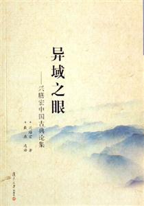 異域之眼:興膳宏中國古典論集 異域之眼:興膳宏中國古典論集