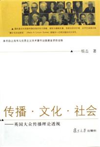 傳播文化社會:英國大眾傳播理論透視