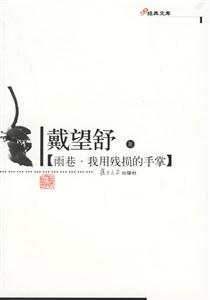 雨巷我用殘損的手掌 雨巷我用殘損的手掌