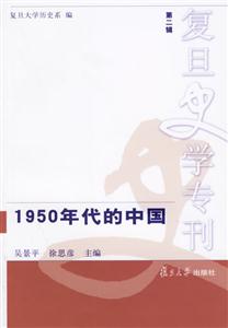 1950年代的中國 1950年代的中國