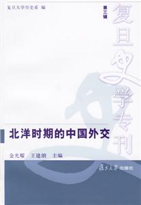 北洋時期的中國外交:復旦史學專刊 北洋時期的中國外交:復旦史學專刊