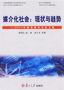 媒介化社會:現狀與趨勢 媒介化社會:現狀與趨勢
