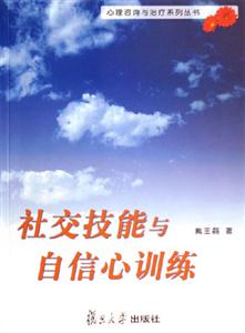 社會(huì)技能與自信心訓(xùn)練 社會(huì)技能與自信心訓(xùn)練