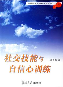 社交技能與自信心訓練 社交技能與自信心訓練