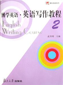 博學(xué)英語(yǔ)英語(yǔ)寫作教程2 博學(xué)英語(yǔ)英語(yǔ)寫作教程2