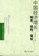 中國(guó)經(jīng)濟(jì)增長(zhǎng):制度結(jié)構(gòu)富祉 中國(guó)經(jīng)濟(jì)增長(zhǎng):制度結(jié)構(gòu)富祉