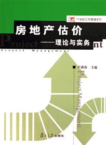 房地產估價：理論與實務