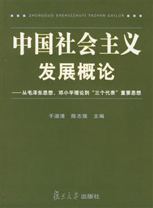 中國社會主義發展概論 中國社會主義發展概論