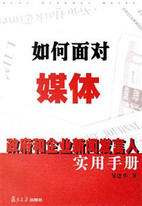 如何面對媒體:政府和企業新聞發言人實用手冊 如何面對媒體:政府和企業新聞發言人實用手冊