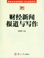 財(cái)經(jīng)新聞報(bào)道與寫作 財(cái)經(jīng)新聞報(bào)道與寫作