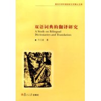 雙語(yǔ)詞典的翻譯研究復(fù)旦大學(xué)外國(guó)語(yǔ)言文學(xué)博士文庫(kù) 雙語(yǔ)詞典的翻譯研究復(fù)旦大學(xué)外國(guó)語(yǔ)言文學(xué)博士文庫(kù)