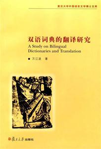 漢語詞典的翻譯研究