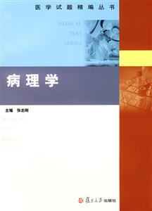 醫學試題精編叢書:病理學 醫學試題精編叢書:病理學