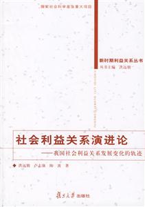 社會利益關(guān)系演進論 社會利益關(guān)系演進論