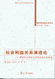 社會利益關系演進論我國社會利益關系發展變化的軌跡 社會利益關系演進論我國社會利益關系發展變化的軌跡