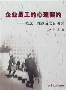 企業員工的心理契約概念理論及實證研究 企業員工的心理契約概念理論及實證研究